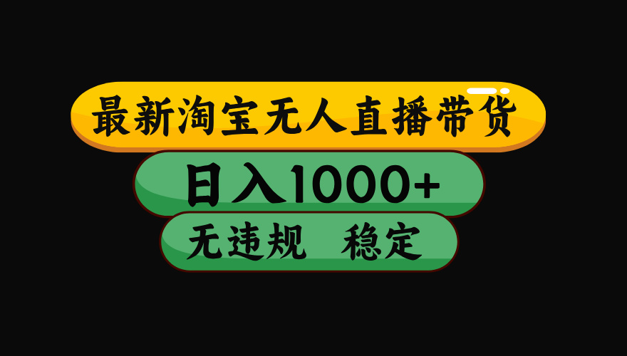 【最新技术】淘宝无人直播，一天搞1000+，独家技术，无违规封号，可矩阵开播，长期稳定-木子聊项目