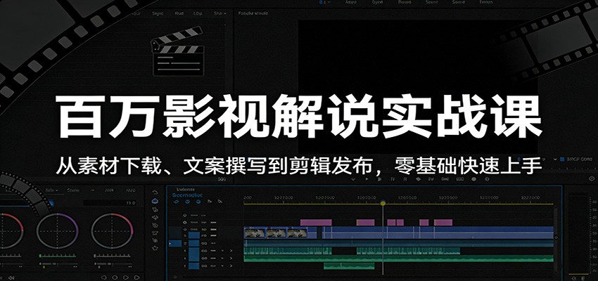 百万影视解说实战课：从素材下载、文案撰写到剪辑发布，零基础快速上手-木子聊项目