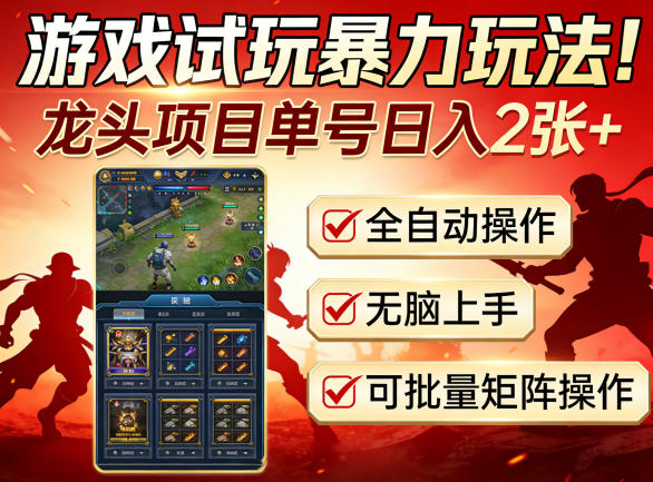 游戏试玩暴力玩法！龙头项目单号日入200+，全自动操作无脑上手，可批量矩阵操作【揭秘】-木子聊项目