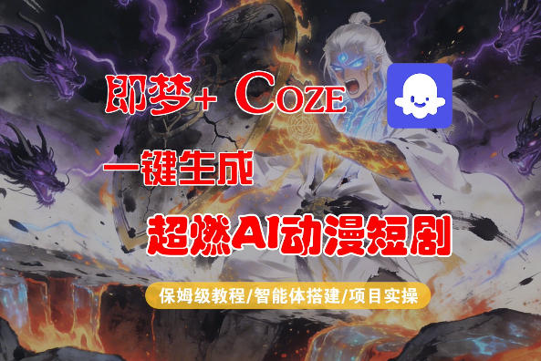 【Coze工作流搭建实操教程】即梦+Coze一键生成AI动漫短剧，全流程保姆级教学-木子聊项目