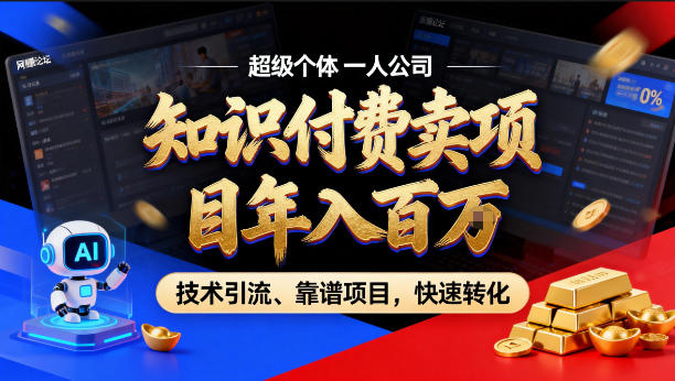 2026年卖项目年入百个W，AI智能体个人IP-精准引流-稳定项目-转化成交【揭秘】-木子聊项目