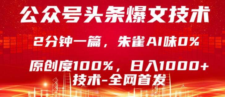 公众号头条号爆文技术，5分钟一篇，原创度100%，复制粘贴，日入1k+，最新技术【揭秘】-木子聊项目