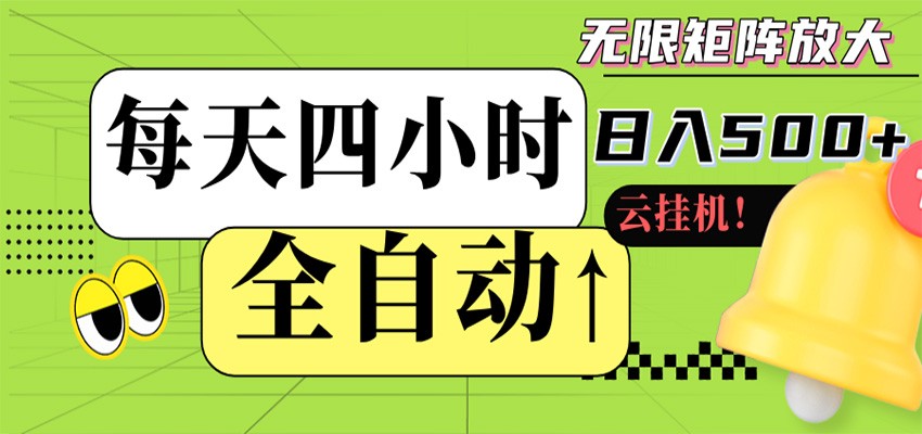 全自动挂机 每天四小时日入500+ 可批量操作 时间自由-木子聊项目