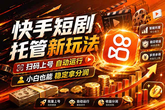 快手短剧蓝海赛道，全托管自动发布，多号操作轻松放大收益-木子聊项目