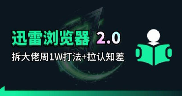 迅雷浏览器项目2.0_拆个大佬周1W的打法-木子聊项目