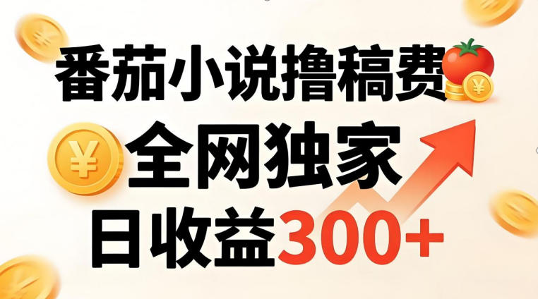 番茄撸稿费，稳定日收益300+，全网独家，副业必看，小白易上手，超级简单【揭秘】-木子聊项目