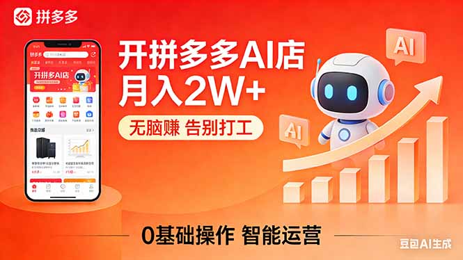 开一家拼多多AI店，月入2W+，无脑赚，告别打工，附SOP手册-木子聊项目