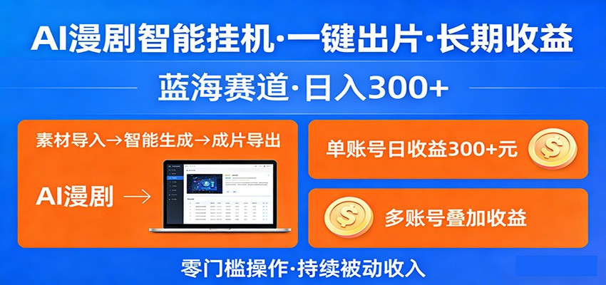 AI漫剧智能挂机，一键出片，长期收益，蓝海赛道，日入300+-木子聊项目