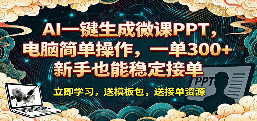 AI 一键生成微课PPT，电脑简单操作，一单 300+，新手也能稳定接单-木子聊项目