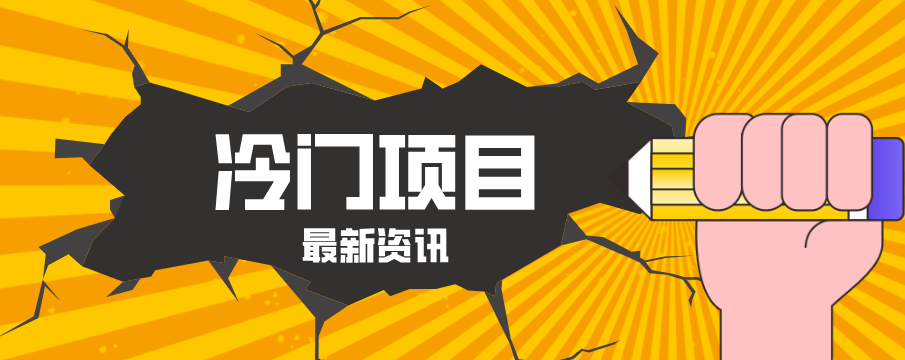 普通人容易忽略的冷门项目，仅靠一部手机，1小时复制粘贴零撸50+-木子聊项目