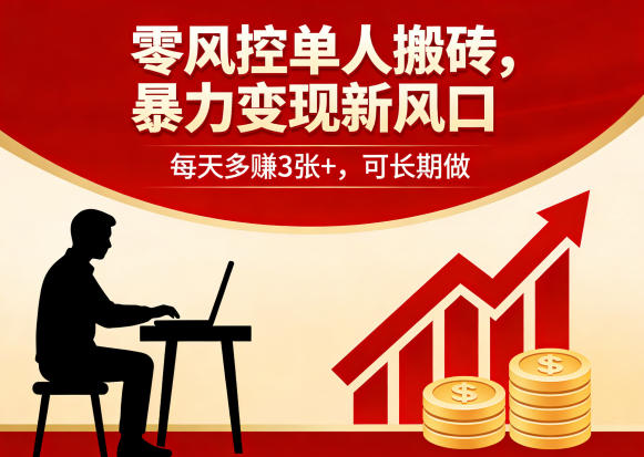 零风控单人搬砖，暴力变现新风口，每天多賺3张+，可长期做【揭秘】-木子聊项目