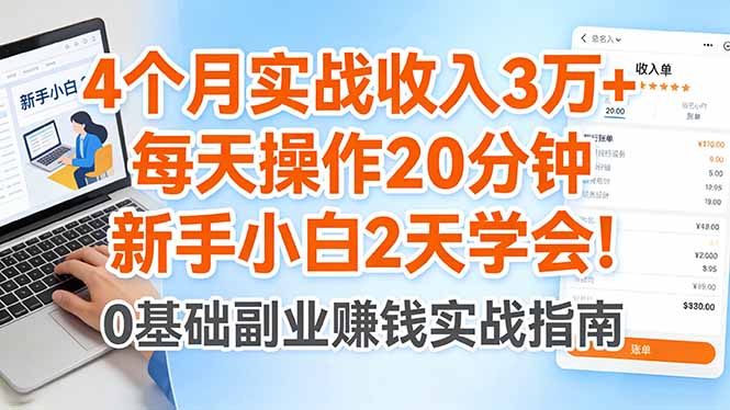 4个月实战收入3万+，每天操作20分钟，新手小白2天学会！-木子聊项目