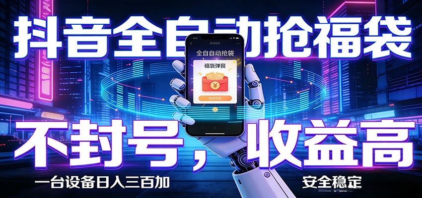 AI全自动·抖音福袋挂机，自动抢福袋领福利，解放双手，轻松躺赚-木子聊项目