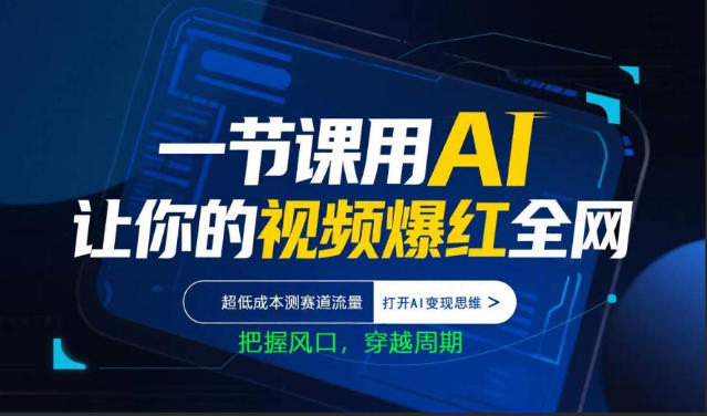 一节课用AI让你的视频爆红全网，超低成本测赛道流量，打开AI变现思维，把握风口，穿越周期-木子聊项目