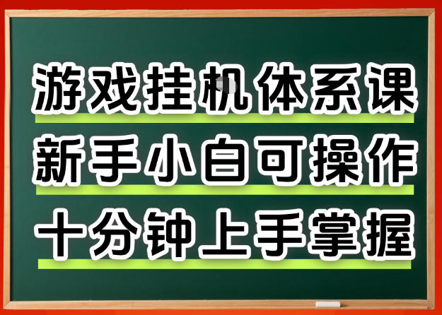 从0上手掌握游戏挂G全流程，新手小白当天上手当天出收益，一对一辅导【揭秘】-木子聊项目