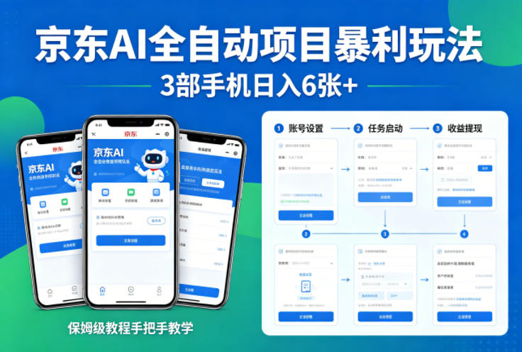 京东AI全自动项目暴利玩法，3部手机日入6张+，保姆级教程手把手教学【揭秘】-木子聊项目