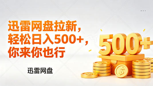 迅雷网盘锐评拉新，轻松日入几张，小白副业首选-木子聊项目