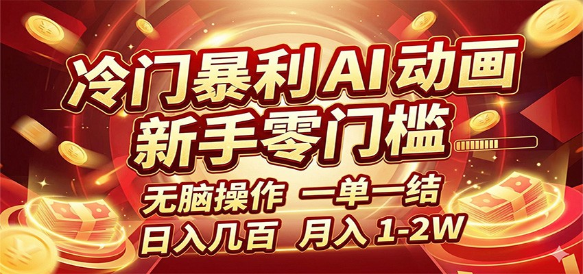 冷门暴利 AI 动画项目,新手无脑操作,一单一结,月入1-2W【附接单资源】-木子聊项目