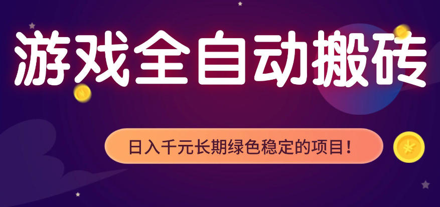 全自动老游戏搬砖项目，独家技术，无需人工操作，轻松日入1k+，稳定运行三年【揭秘】-木子聊项目