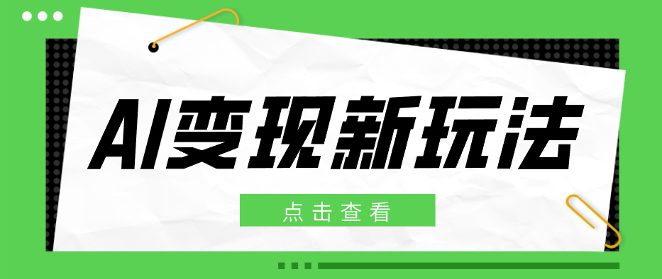 2026AI变现新玩法, 一键分发多平台变现,小白无脑操作轻松月收益万元-木子聊项目