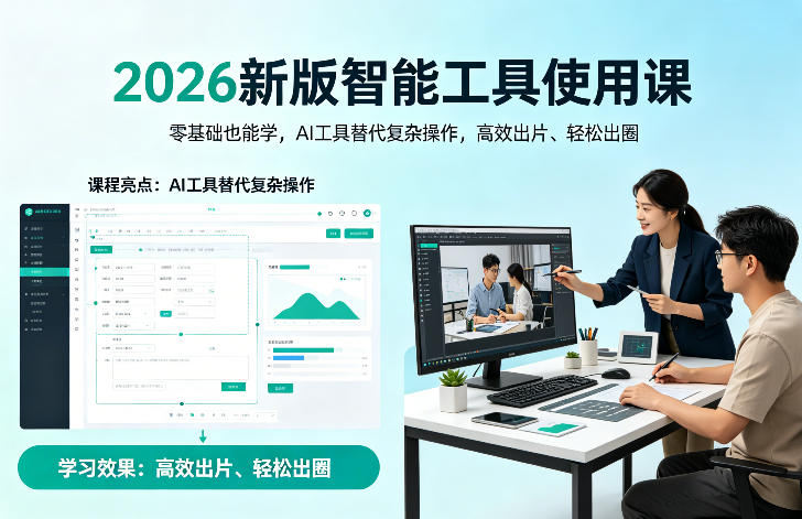2026新版智能工具使用课，零基础也能学，用AI工具替代复杂操作，高效出片、轻松出圈-木子聊项目