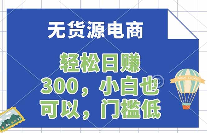 无货源电商，一件代发，日赚300，附详细实操教程-木子聊项目