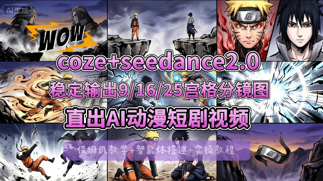 [COZE搭建教学]COZE+即梦Seedance 2.0稳定输出9-16-25宫格分镜图直出AI漫剧视频-木子聊项目