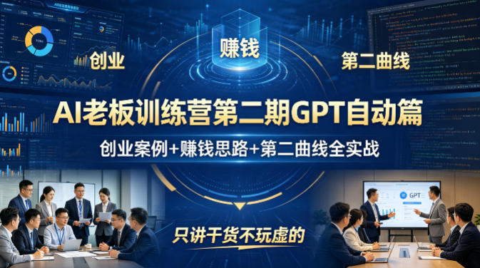 AI老板训练营第二期GPT自动篇，创业案例+賺钱思路+第二曲线全实战，只讲干货不玩虚的-木子聊项目