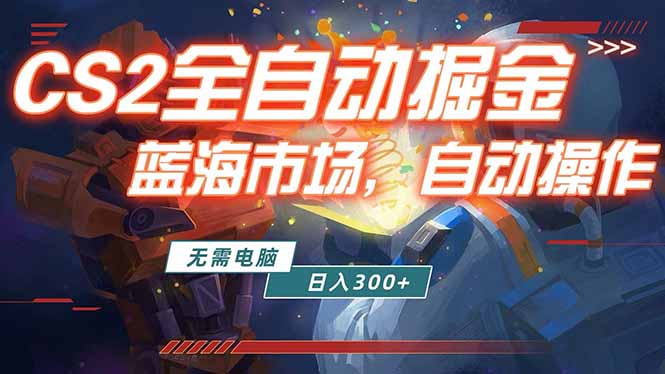 全球游戏CS2饰品交易平台自动批量捡漏赚米，小白轻松入门，包教包会，手机即可完成全部操作…-木子聊项目