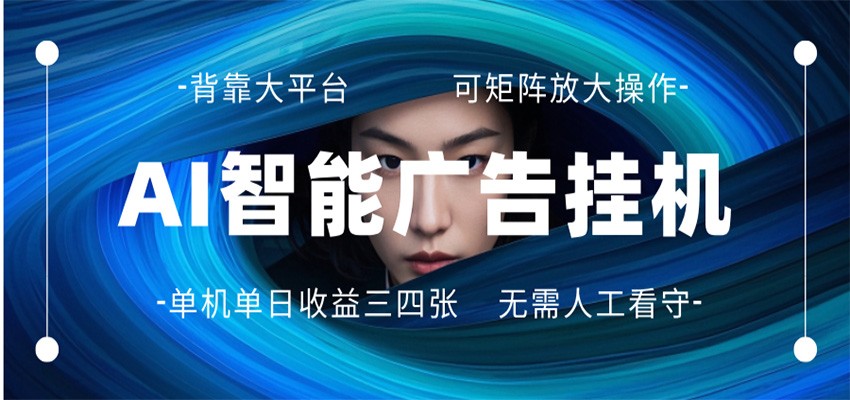 AI 智能广告挂机 全自动ai脚本运行 日入300-400无需人工看守 长期稳定 可矩阵放大-木子聊项目