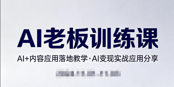 内容AI老板训练课，AI+内容应用落地教学，AI变现的实战应用分享-木子聊项目
