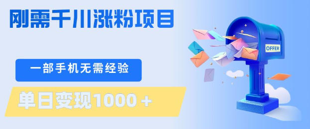 刚需千川涨粉项目，一部手机无需技术，单日变现1k+，当天做当天见收益【揭秘】-木子聊项目