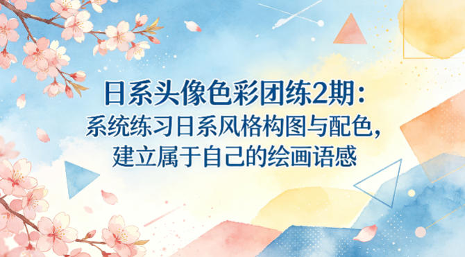 日系头像色彩团练2期：系统练习日系风格构图与配色，建立属于自己的绘画语感-木子聊项目