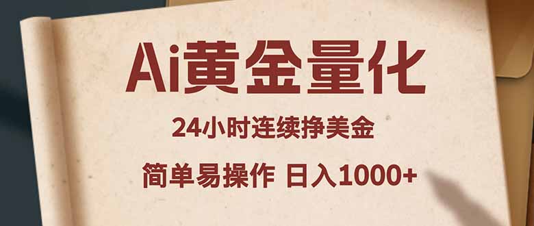 Ai黄金量化，24小时连续挣美金，小白轻松入手，简单易操作，日入1000+-木子聊项目