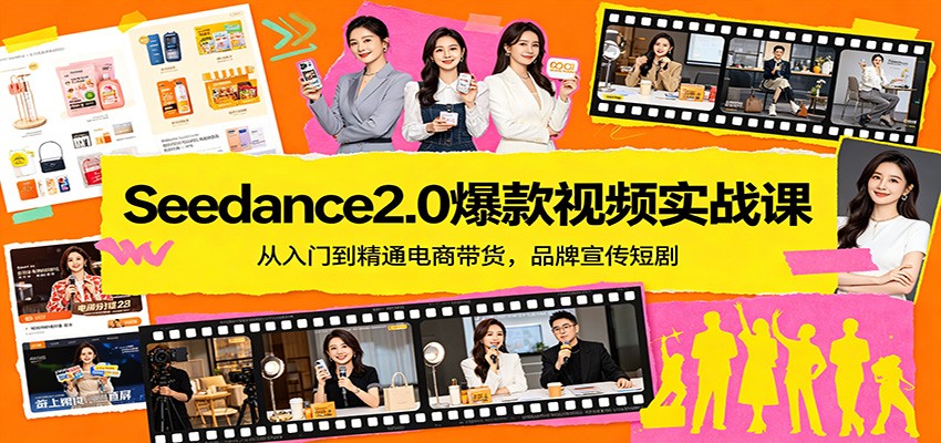 Seedance2.0爆款视频实战课：从入门到精通电商带货，品牌宣传短剧-木子聊项目