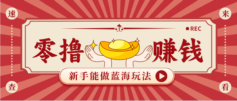 新手也能变现的蓝海玩法，一个人人能做的项目，需求量极大日入300+！-木子聊项目
