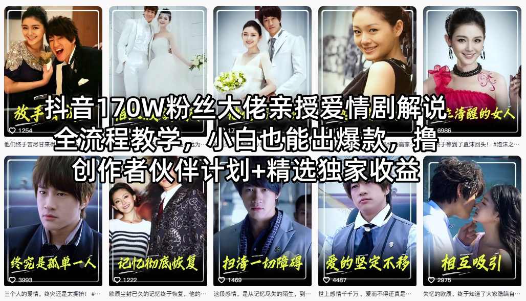 抖音170W粉丝大佬亲授爱情剧解说全流程教学，小白也能出爆款，撸创作者伙伴计划+精选独家收益-木子聊项目
