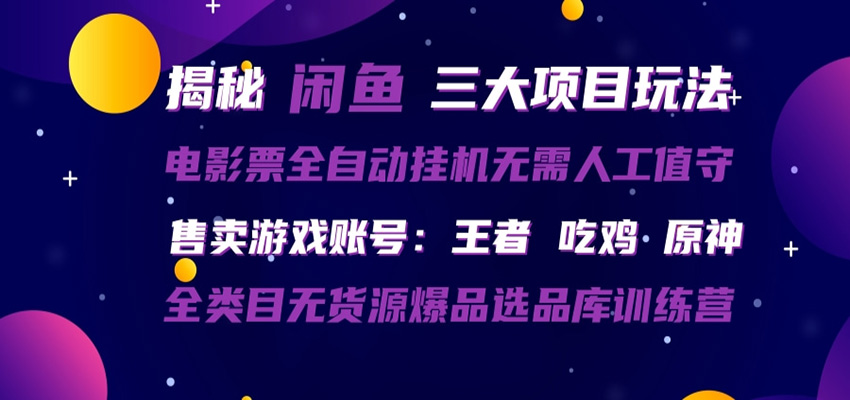 闲鱼三种玩法 全自动电影票 售卖游戏账号 爆品选品库训练营-木子聊项目