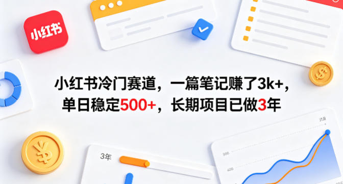 小红书冷门赛道，一篇笔记賺了3k+，单日稳定500+，长期项目已做3年【揭秘】-木子聊项目