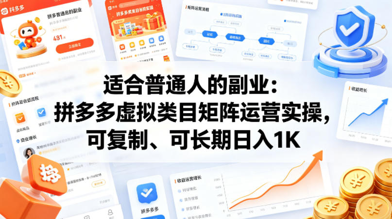 适合普通人的副业：拼多多虚拟类目矩阵运营实操，可复制、可长期日入1K【揭秘】-木子聊项目