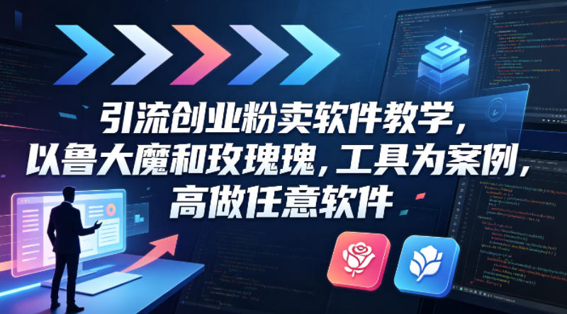 引流创业粉卖软件教学，以鲁大魔和玫瑰工具为案例，可做任意软件-木子聊项目