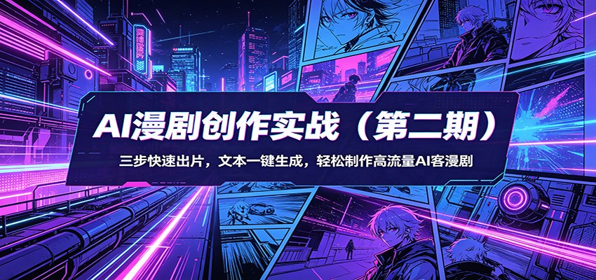 AI漫剧创作实战(第二期):三步快速出片,文本一键生成,轻松制作高流量AI客漫剧-木子聊项目