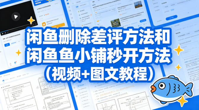 闲鱼删除差评方法和闲鱼鱼小铺秒开方法(视频+图文教程)