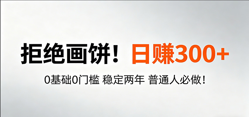 超级简单秒上手!日入300+,0基础0门槛 稳定两年 普通人必做!-木子聊项目
