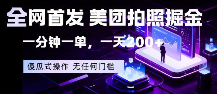 全网首发，美团拍照掘金，一分钟一单，一天200+，一部手机即可，无任何门槛【揭秘】-木子聊项目