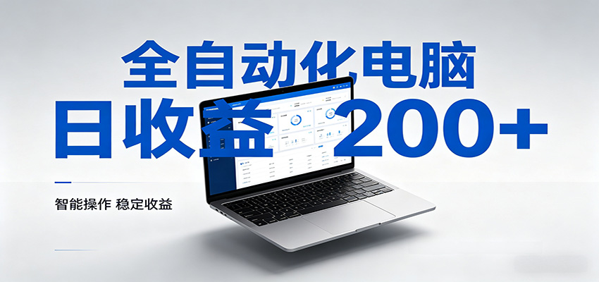 一台电脑全自动化，日收益达200+，个人与团队均可轻松落地-木子聊项目