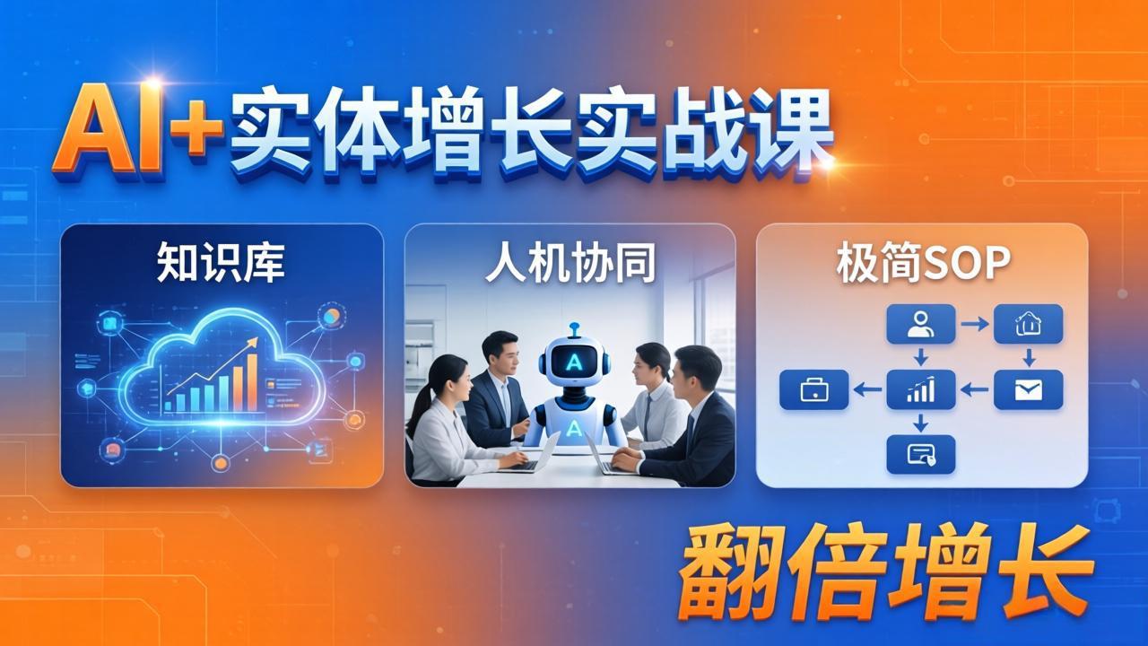 AI+实体增长实战课：知识库+人机协同+极简SOP，助力实体业务翻倍增长-木子聊项目