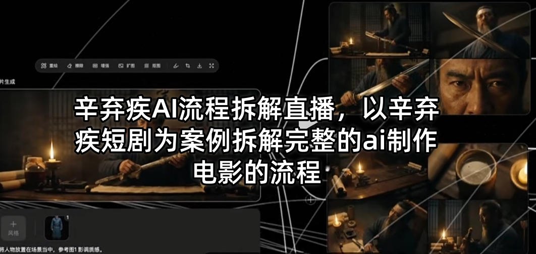 辛弃疾AI流程拆解直播，以辛弃疾短剧为案例拆解完整的ai制作电影的流程-木子聊项目