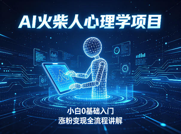 AI火柴人心理学短视频项目，小白0基础入门，涨粉变现全流程讲解-木子聊项目