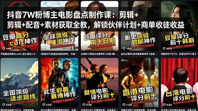 抖音7W粉博主电影盘点制作课：剪辑+配音+素材获取全教，解锁伙伴计划+商单收徒收益-木子聊项目